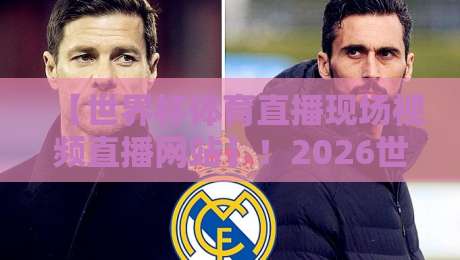 【世界杯体育直播现场视频直播网站】!2026世界杯观赛终极指南,这些平台别错过 【世界杯体育直播现场视频直播网站】!2026世界杯观赛终极指南,这些平台别错过
