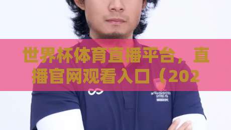世界杯体育直播平台,直播官网观看入口(2026最新指南) 世界杯体育直播平台,直播官网观看入口(2026最新指南)
