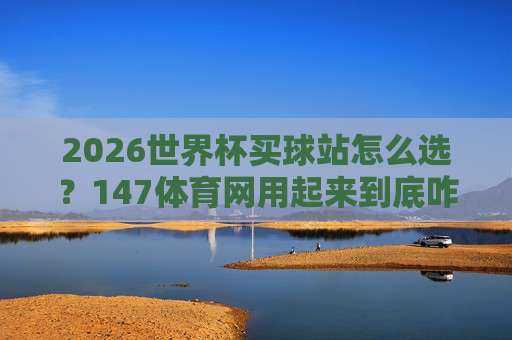 【世界杯法国足球买球网站】！2026年法国球迷必看的三大投注技巧