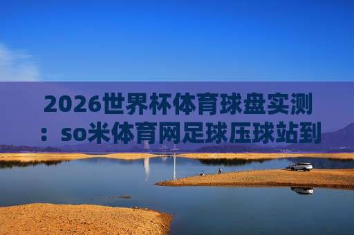 中超体育球盘赛-五联赛堵球网，2026赛季五大联赛盘口深度解析
