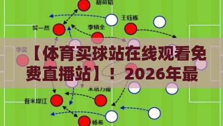 【体育买球站在线观看免费直播站】!2026年最全观赛指南