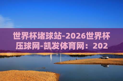 (超级联赛体育球盘买球站) 的2026新趋势：理性投注与风险警示