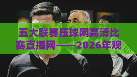 五大联赛压球网高清比赛直播网——2026年观赛神器,高清直播不卡顿