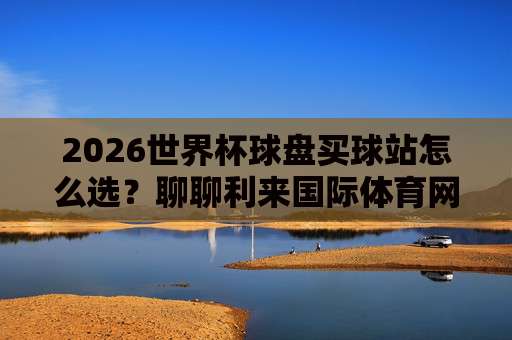 环亚足球网足球体育：2026赛季最新动态与深度解析（环亚足球网足球体育）