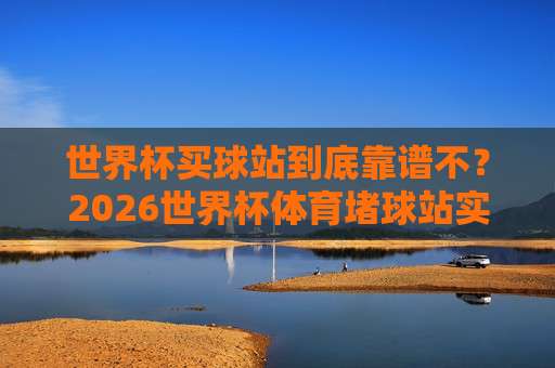 【美洲杯体育球盘站】2026赛季前瞻：球迷必知的观赛与投注新趋势