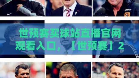 世预赛买球站直播官网观看入口，【世预赛】2026年最全观赛指南来了