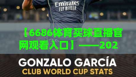 【6686体育买球直播官网观看入口】——2026年最全指南（附真实体验）6686体育买球直播官网观看入口