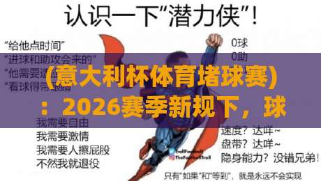 (意大利杯体育堵球赛)：2026赛季新规下，球迷该知道的5个冷门细节