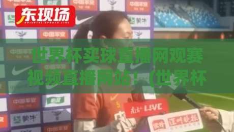 世界杯买球直播网观赛视频直播网站!(世界杯买球直播网) 2026年观赛新体验来了