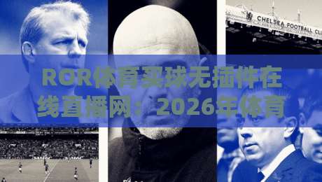 ROR体育买球无插件在线直播网:2026年体育迷的新选择(ROR体育买球无插件在线直播网)