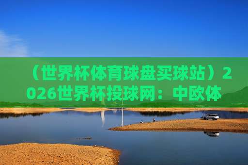 (世界杯海地让球) 2026年世界杯预选赛海地让球盘口深度解析：黑马冲击还是陷阱？