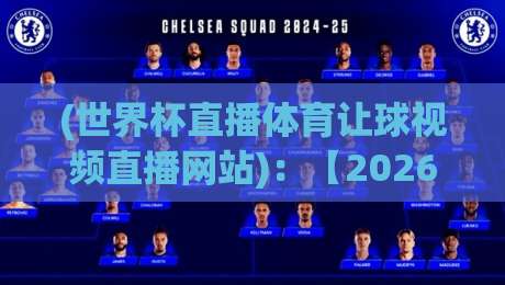 (世界杯直播体育让球视频直播网站)：【2026新趋势】这些平台让你看球输球都过瘾！