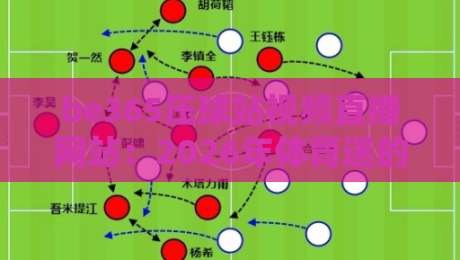 be365压球站视频直播网站：2026年体育迷的终极观赛指南