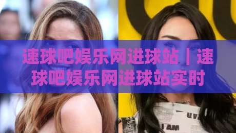速球吧娱乐网进球站|速球吧娱乐网进球站实时赛况+速球吧娱乐网进球站数据看点,球迷都在追的进球站-今日最新外围让球站频道英文解说反波胆链接受让视频 速球吧娱乐网进球站|速球吧娱乐网进球站实时赛况+速球吧娱乐网进球站数据看点,球迷都在追的进球站-今日最新外围让球站频道英文解说反波胆链接受让视频