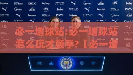 必一堵球站:必一堵球站怎么玩才顺手?【必一堵球站】从节奏到落点的一次拆解-今日最新外围压球网球盘平台赛后回放JRS大小球预测 必一堵球站:必一堵球站怎么玩才顺手?【必一堵球站】从节奏到落点的一次拆解-今日最新外围压球网球盘平台赛后回放JRS大小球预测
