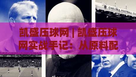 凯盛压球网 | 凯盛压球网实战手记：从原料配比到成品强度的全链路经验谈【凯盛压球网】-今日最新外围堵球网APP网址球盘平台赛后回放JRS