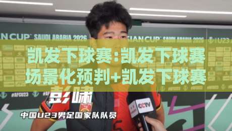 凯发下球赛:凯发下球赛场景化预判+凯发下球赛实战节奏感,你看懂了吗?-最大权威网页投球网波胆盘大球分析走地大全早盘 凯发下球赛:凯发下球赛场景化预判+凯发下球赛实战节奏感,你看懂了吗?-最大权威网页投球网波胆盘大球分析走地大全早盘