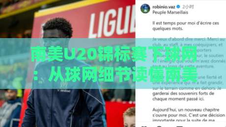 南美U20锦标赛下球网：从球网细节读懂南美青年足球的战术密码-最大权威网页买球网1080P官网无插件低调看冠军走盘