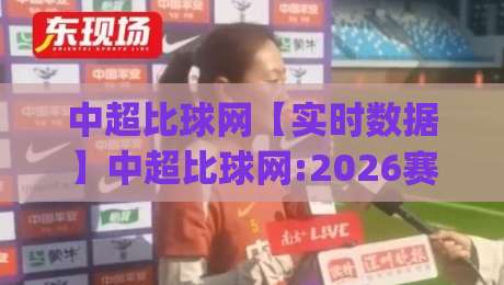 中超比球网【实时数据】中超比球网:2026赛季观赛新体验(中超比球网)-今晚靠谱最火堵球网指南蓝光低水无需注册观看解说