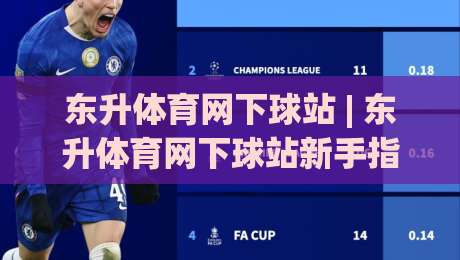 东升体育网下球站 | 东升体育网下球站新手指南：从入口到体验的完整路径-最全手机信誉买球网链接受让视频半全场动画水位