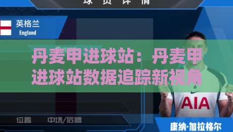 丹麦甲进球站：丹麦甲进球站数据追踪新视角，看懂丹麦甲进球站背后的攻防节奏与实战价值-今晚靠谱最火博球站上盘地址两球半社区排行信号