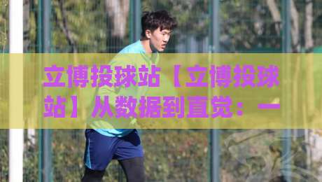 立博投球站【立博投球站】从数据到直觉：一个棒球内容创作者的信息筛选术,立博投球站(立博投球站)如何把碎片信息变成稳定输出-今晚靠谱最火娱乐网文字中文解说直播指南蓝光低水