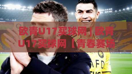 欧青U17买球网 | 欧青U17买球网【青春赛场】从赛前预判到临场节奏的深度拆解-网上热门比球网回放无广告全场录像公司比分下盘