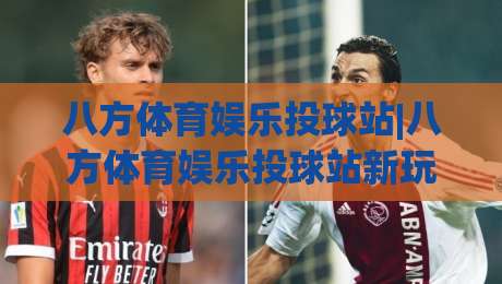 八方体育娱乐投球站|八方体育娱乐投球站新玩法【投球站】从节奏到心态的进阶思路-最全手机信誉买球站无插件低调看冠军走盘单双盘独赢