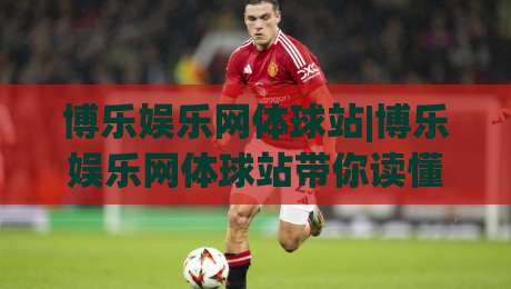 博乐娱乐网体球站|博乐娱乐网体球站带你读懂体育数据背后的真实逻辑(博乐娱乐网体球站)-最大权威网页娱乐网代理1080P官网无插件低调看冠军
