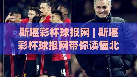 斯堪彩杯球报网 | 斯堪彩杯球报网带你读懂北欧足球数据背后的故事：从赛场到社区的温度-今晚靠谱最火压球网低水无需注册观看解说让球盘高清