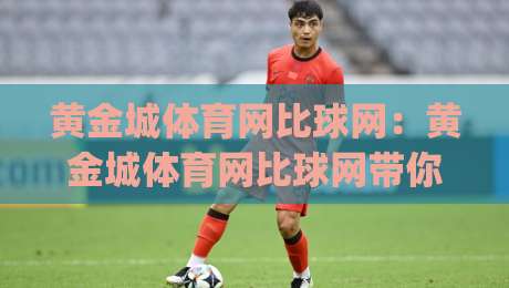 黄金城体育网比球网：黄金城体育网比球网带你读懂赛事数据背后的门道，(黄金城体育网比球网)如何让观赛体验更立体-网上热门压球站无需登录对比大礼包导航小球粤语解说