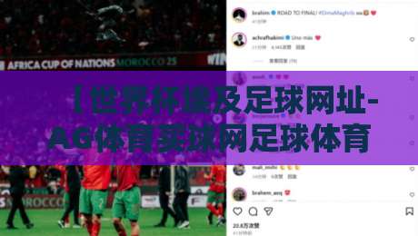 【世界杯埃及足球网址-AG体育买球网足球体育】：2026年埃及足球迷必知的平台指南