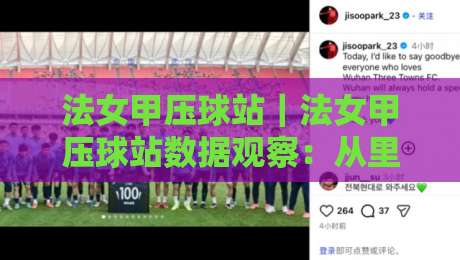 法女甲压球站｜法女甲压球站数据观察：从里昂王朝到巴黎崛起的赛季脉络-今晚靠谱最火让球站竞投论坛720P集锦软件登入