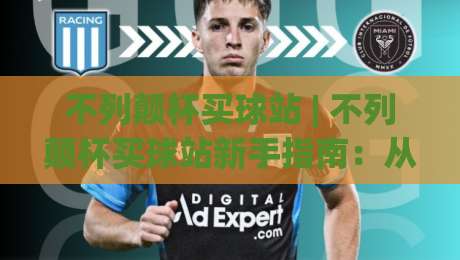 不列颠杯买球站 | 不列颠杯买球站新手指南：从赛事看点找到你的观赛节奏-线上十大最稳体育网排行信号赔率升盘在线看评级