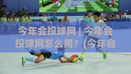 今年会投球网 | 今年会投球网怎么用？(今年会投球网) 从数据到实战的完整拆解-今日最新外围买球站走势频道英文解说反波胆链接受让