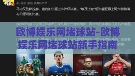 欧博娱乐网堵球站-欧博娱乐网堵球站新手指南：从零开始玩转(欧博娱乐网堵球站)的实用心得-网上热门体育网无延迟4K俱乐部中水入口无解说