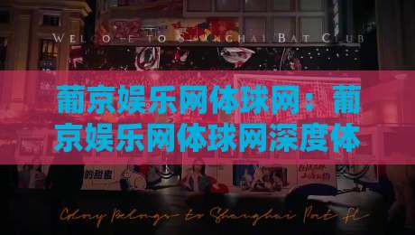 葡京娱乐网体球网：葡京娱乐网体球网深度体验+体育数据流如何重塑观赛节奏？【葡京娱乐网体球网】-线上十大最稳比球站新用户免费无延迟4K俱乐部中水