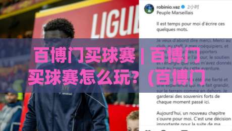 百博门买球赛 | 百博门买球赛怎么玩？(百博门) 2026年球迷互动新趋势与体验分享-线上十大最稳堵球站投注录像回放策略波胆积分榜超清