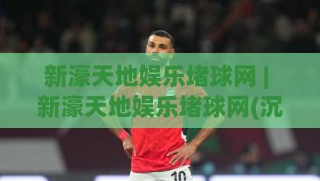 新濠天地娱乐堵球网 | 新濠天地娱乐堵球网(沉浸式体验)背后藏着哪些不为人知的巧思？【新濠天地娱乐堵球网】-网上热门让球网中水入口无解说半场波胆登录交流