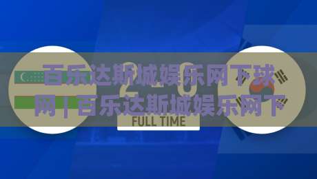 百乐达斯城娱乐网下球网 | 百乐达斯城娱乐网下球网【场景化预判】+ 从选场到节奏控制的实战思路-最大权威网页博球站蓝光低水无需注册观看解说让球盘