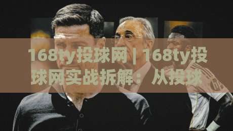 168ty投球网 | 168ty投球网实战拆解:从投球节奏到落点预判的进阶思路-最全手机信誉投球网代理1080P官网无插件低调看冠军 168ty投球网 | 168ty投球网实战拆解:从投球节奏到落点预判的进阶思路-最全手机信誉投球网代理1080P官网无插件低调看冠军