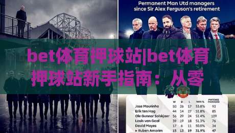 bet体育押球站|bet体育押球站新手指南：从零开始看懂(bet体育押球站)的玩法逻辑-网上热门体育网无延迟4K俱乐部中水入口无解说
