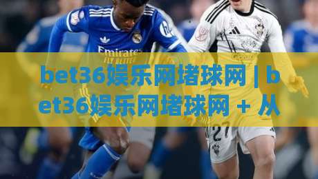 bet36娱乐网堵球网 | bet36娱乐网堵球网 + 从搜索意图到内容匹配的实战拆解【bet36娱乐网堵球网】-线上十大最稳压球网时间推荐直播源不卡顿在线观看初盘