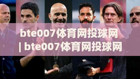 bte007体育网投球网 | bte007体育网投球网 + 从观赛到互动：2026年体育迷的数字新体验【bte007体育网投球网】-今日最新外围博球网JRS大小球预测免安装走势频道