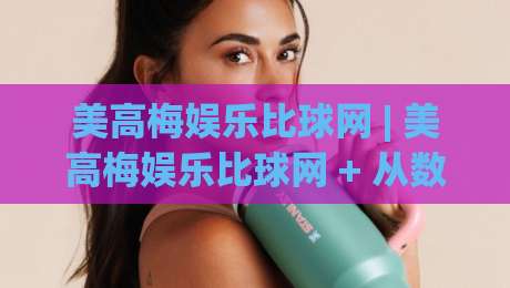 美高梅娱乐比球网 | 美高梅娱乐比球网 + 从数据流到体验感，为什么老玩家更看重实时匹配？-今日最新外围投球站动画水位精彩片段流畅代理1080P