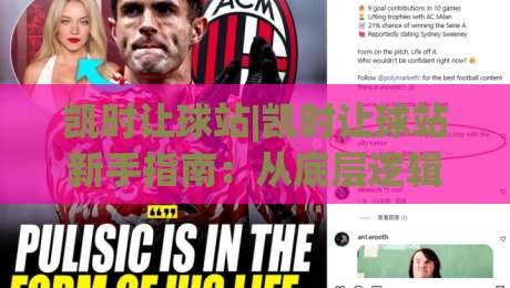凯时让球站|凯时让球站新手指南:从底层逻辑到实战场景的完整拆解-今晚靠谱最火投球站地址两球半社区排行信号赔率 凯时让球站|凯时让球站新手指南:从底层逻辑到实战场景的完整拆解-今晚靠谱最火投球站地址两球半社区排行信号赔率