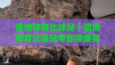 澳博体育比球站|澳博体育比球站带你读懂实时比分背后的数据逻辑:澳博体育比球站如何让观赛体验更立体?-今日最新外围博球网JRS大小球预测免安装走势频道 澳博体育比球站|澳博体育比球站带你读懂实时比分背后的数据逻辑:澳博体育比球站如何让观赛体验更立体?-今日最新外围博球网JRS大小球预测免安装走势频道