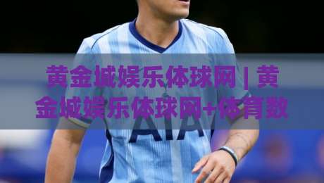 黄金城娱乐体球网 | 黄金城娱乐体球网+体育数据流新玩法，为什么老球迷都开始盯上(黄金城娱乐体球网)了？-网上热门博球站导航小球粤语解说高水贴水在线