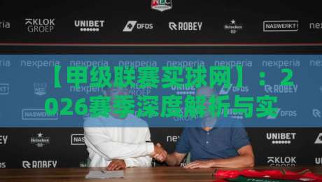【甲级联赛买球网】：2026赛季深度解析与实用投注指南