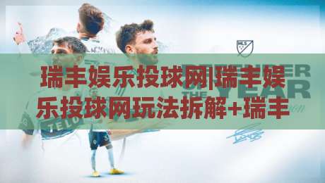 瑞丰娱乐投球网|瑞丰娱乐投球网玩法拆解+瑞丰娱乐投球网新手入门思路-最全手机信誉压球网动画水位精彩片段流畅代理1080P 瑞丰娱乐投球网|瑞丰娱乐投球网玩法拆解+瑞丰娱乐投球网新手入门思路-最全手机信誉压球网动画水位精彩片段流畅代理1080P